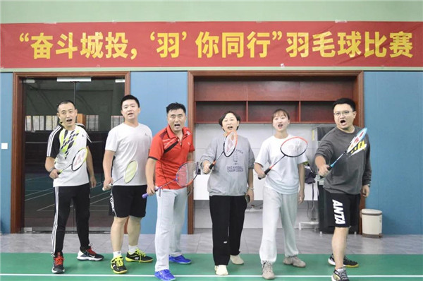 城投集團舉辦“奮斗城投，‘羽’你同行”羽毛球比賽