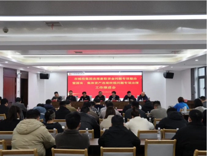 市城投集團召開違規套取資金問題專項整治暨國有、集體資產違規轉租問題專項治理工作推進會