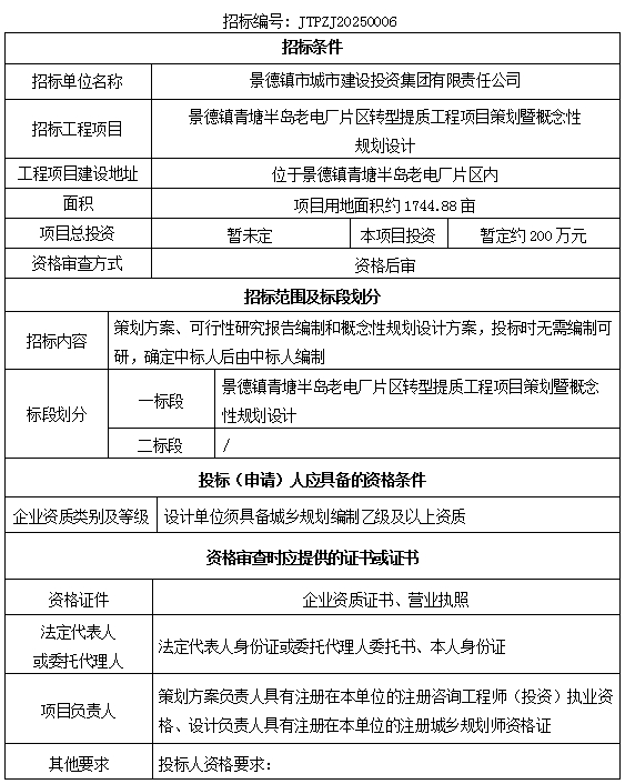 景德鎮(zhèn)青塘半島老電廠片區(qū)轉型提質(zhì)工程項目策劃暨概念性規(guī)劃設計招標公告